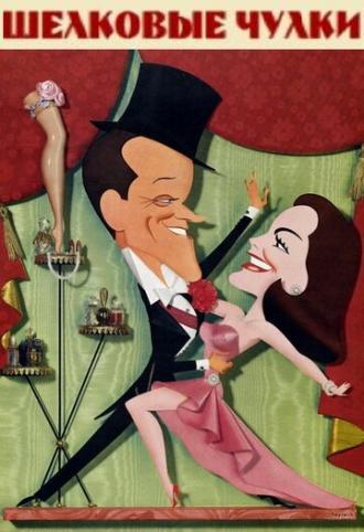 Шелковые чулки (фильм 1957)