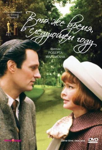 В то же время, в следующем году (фильм 1978)