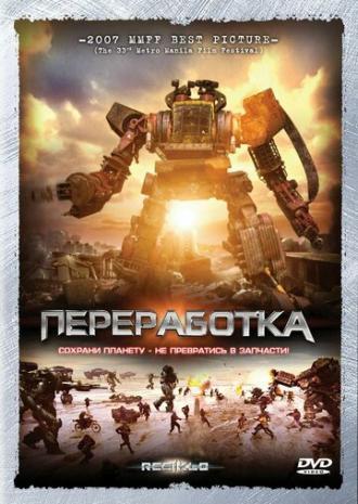 Переработка (фильм 2007)