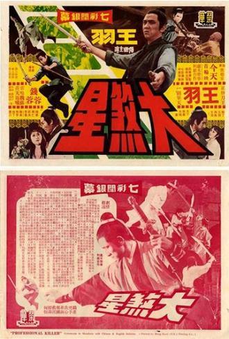 Наёмный убийца (фильм 1971)