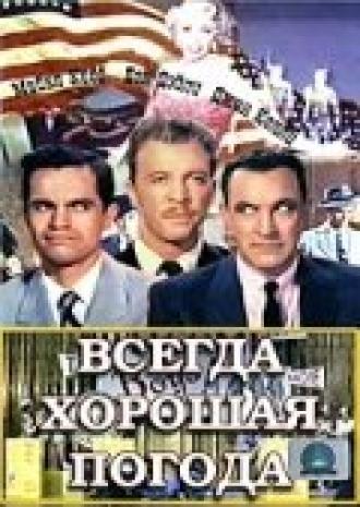 Всегда хорошая погода (фильм 1955)