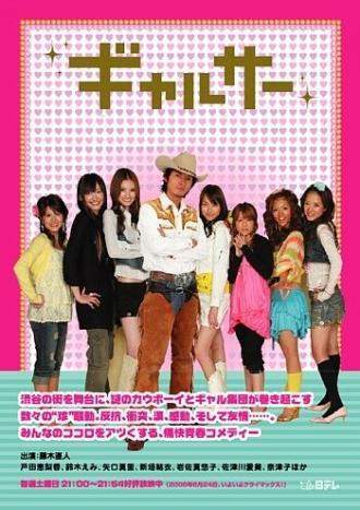 Гяруса (сериал 2006)
