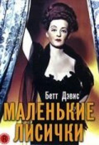 Маленькие лисички (фильм 1941)