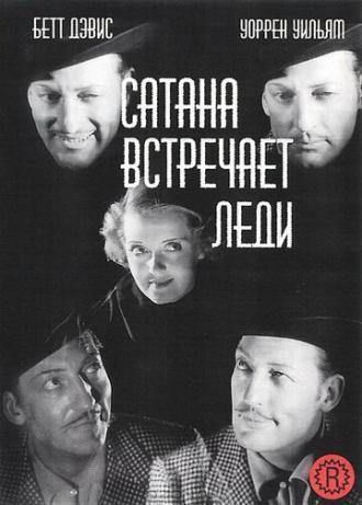 Сатана встречает леди (фильм 1936)