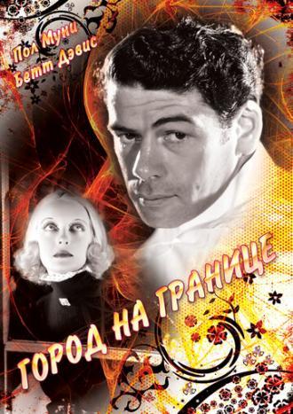 Город на границе (фильм 1935)