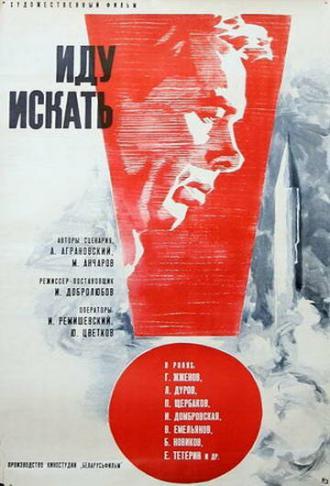 Иду искать (фильм 1966)