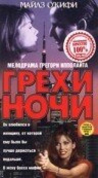 Грехи ночи (фильм 1993)