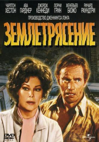 Землетрясение (фильм 1974)