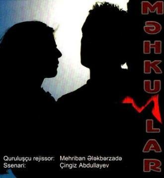 Обреченные (фильм 2007)
