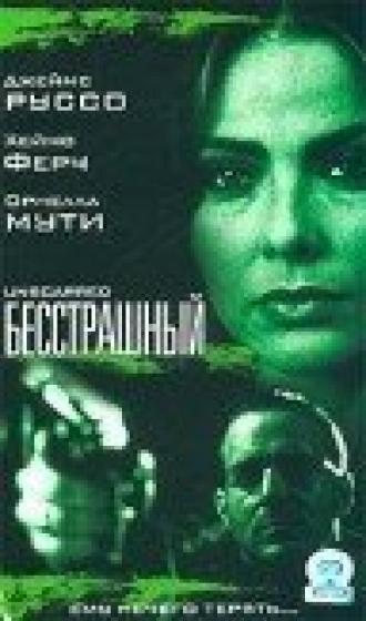 Бесстрашный (фильм 2000)