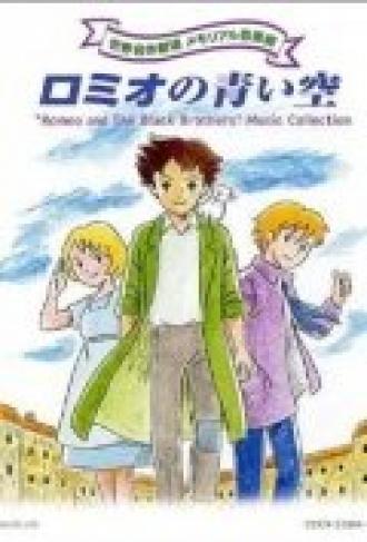 Голубые небеса Ромео (сериал 1995)