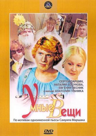 Умные вещи (фильм 1973)