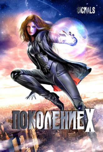Поколение Х (фильм 2008)
