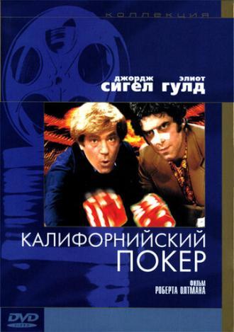 Калифорнийский покер (фильм 1974)