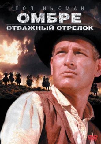 Омбре: Отважный стрелок (фильм 1967)