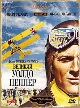 Великий Уолдо Пеппер (фильм 1975)