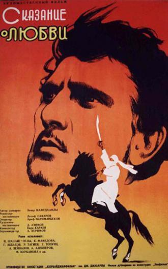Сказание о любви (фильм 1962)