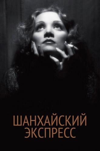 Шанхайский экспресс (фильм 1932)