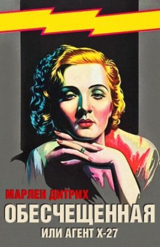 Обесчещенная, или Агент X-27 (фильм 1931)