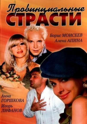 Провинциальные страсти (сериал 2006)