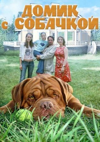 Домик с собачкой (сериал 2002)