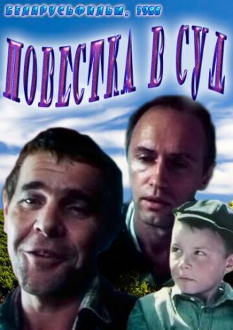 Повестка в суд (фильм 1988)