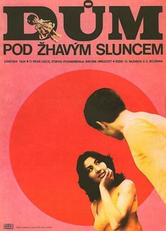Дом под жарким солнцем (фильм 1977)