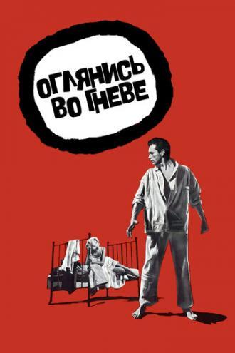 Оглянись во гневе (фильм 1959)