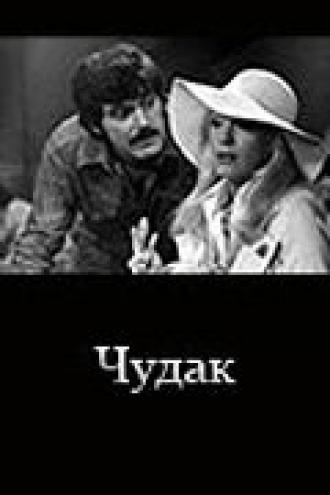 Чудак (фильм 1979)