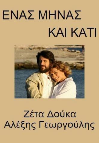 1 minas kai kati (сериал 2007)