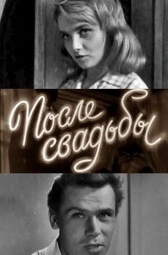 После свадьбы (фильм 1962)