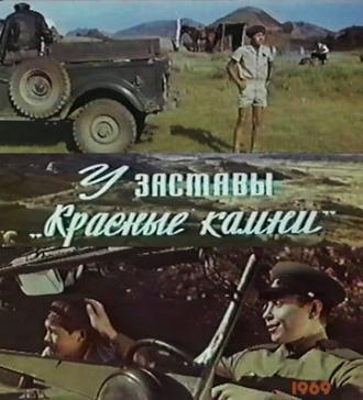 У заставы Красные камни (фильм 1969)