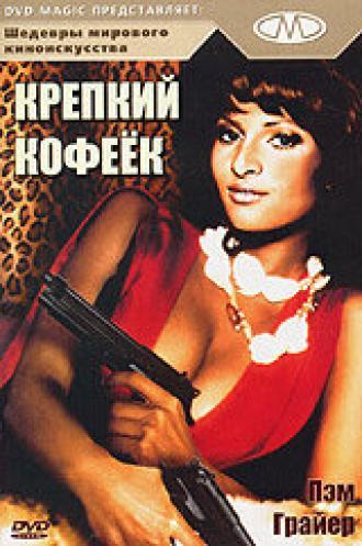 Крепкий кофеек (фильм 1973)