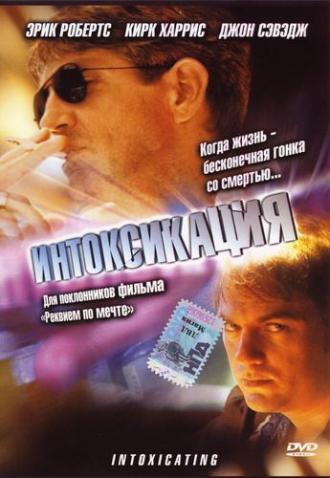 Интоксикация (фильм 2003)