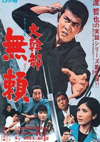 Высокопоставленный гангстер 2 (фильм 1968)