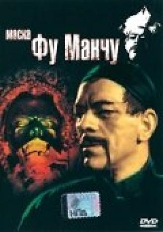 Маска Фу Манчу (фильм 1932)