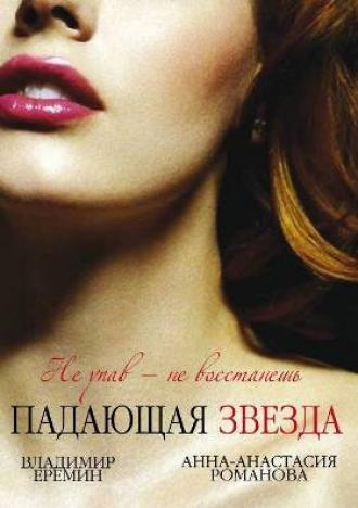 Падающая звезда (сериал 2009)