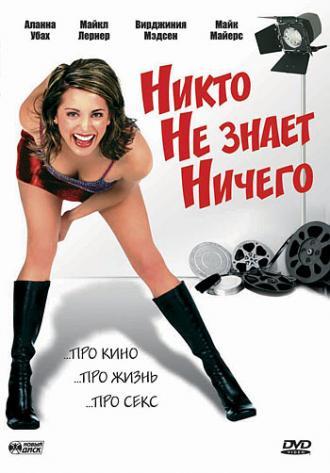 Никто не знает ничего (фильм 2003)