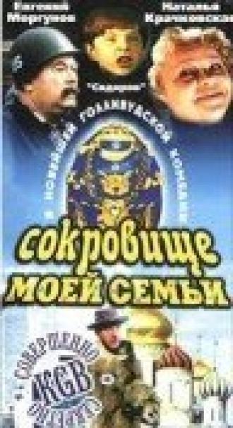 Сокровище моей семьи (фильм 1993)