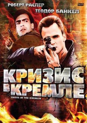 Кризис в Кремле (фильм 1992)