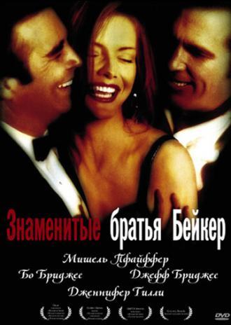 Знаменитые братья Бейкер (фильм 1989)