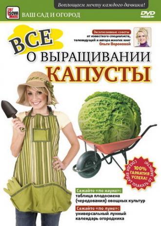 Все о выращивании капусты (фильм 2011)