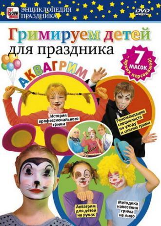 Гримируем детей для праздника (фильм 2011)