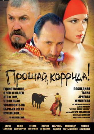 Прощай, коррида! (фильм 2010)