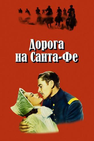 Дорога на Санта-Фе (фильм 1940)