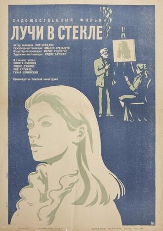 Лучи в стекле (фильм 1969)