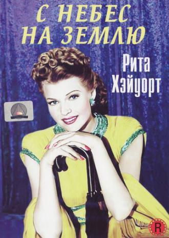 С небес на землю (фильм 1947)