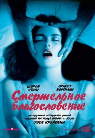 Смертельное благословение (фильм 1981)