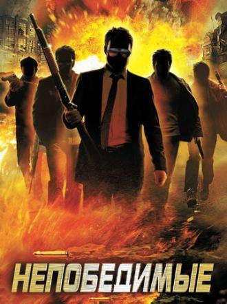 Непобедимые (сериал 2015)