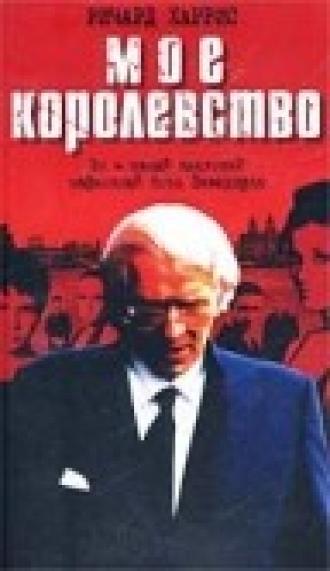 Мое королевство (фильм 2001)